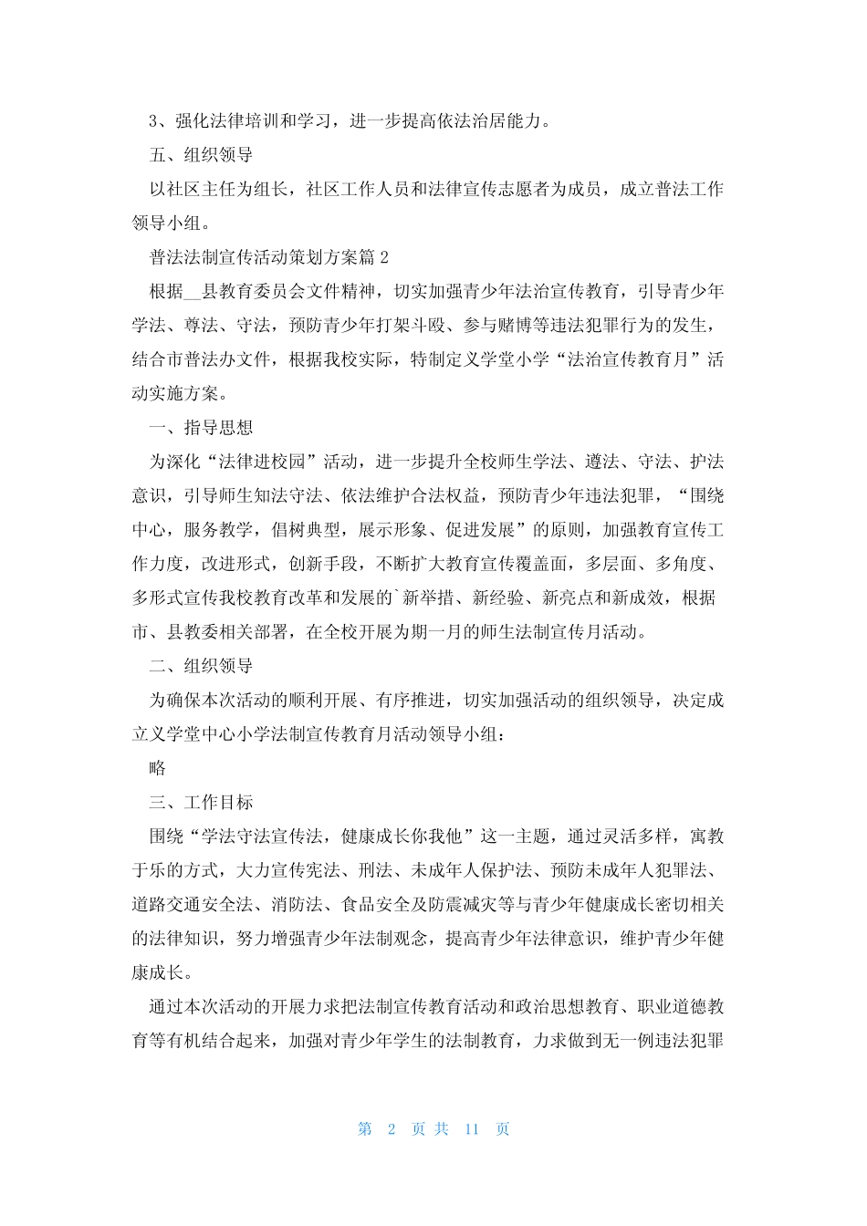 普法法制宣传活动策划方案7篇 _第2页