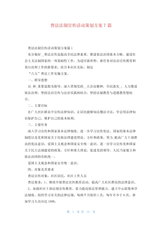 普法法制宣传活动策划方案7篇 