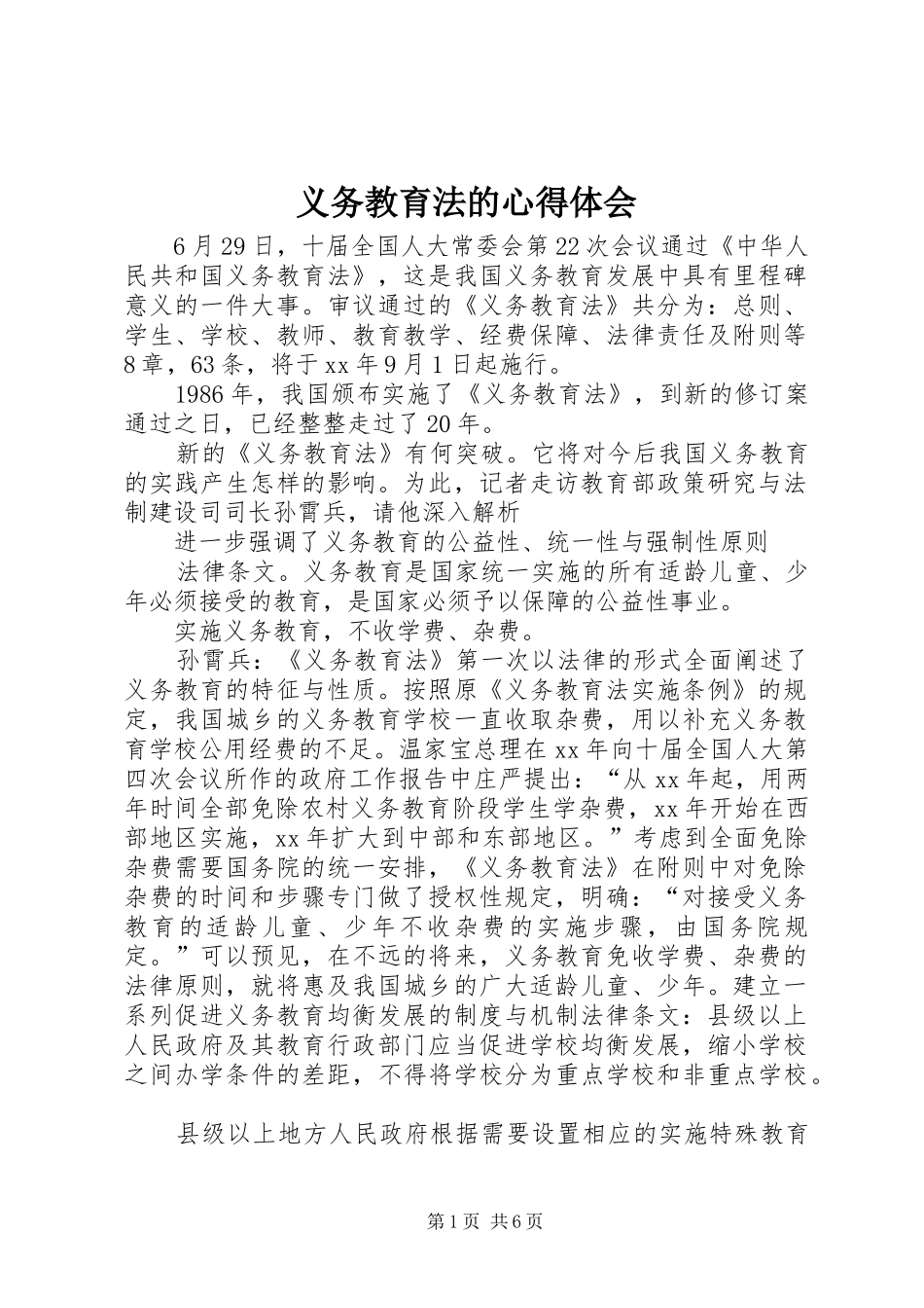 义务教育法的心得体会_第1页