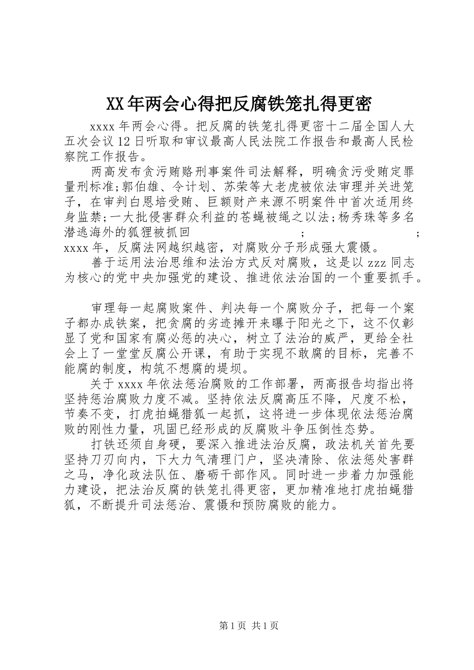 XX年两会心得把反腐铁笼扎得更密_第1页