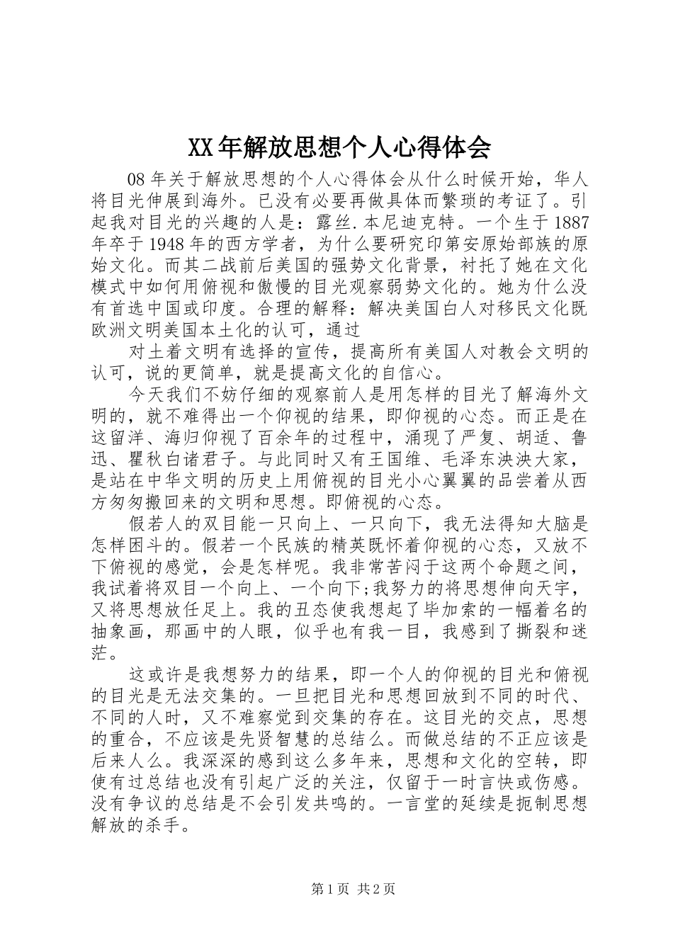 XX年解放思想个人心得体会_第1页