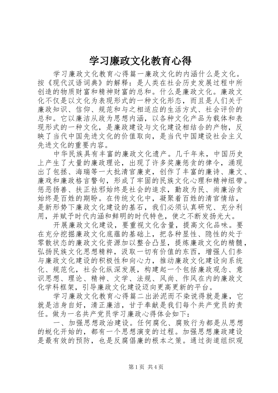 学习廉政文化教育心得_第1页