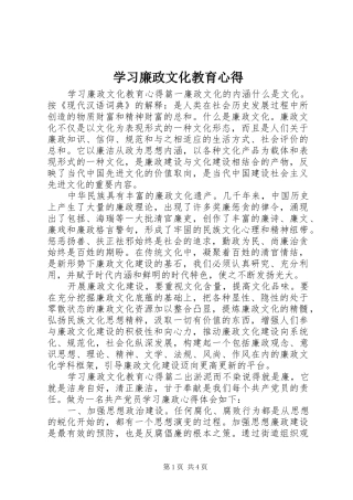 学习廉政文化教育心得