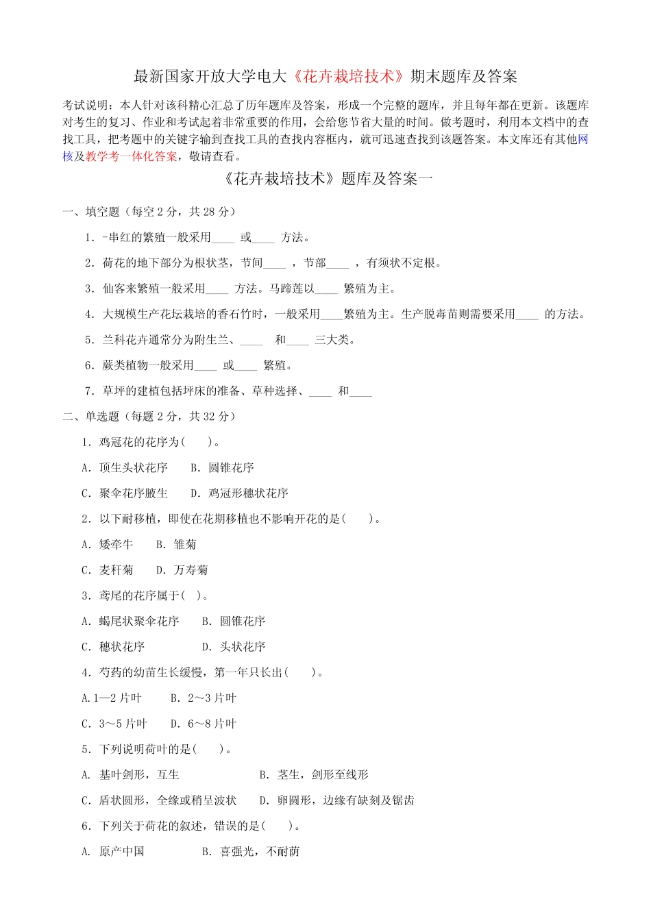 最新国家开放大学电大《花卉栽培技术》期末题库及答案 _第1页