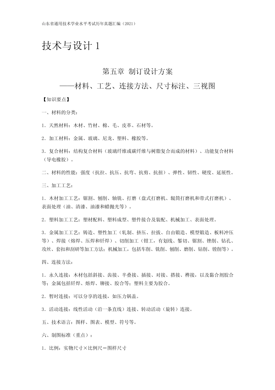 山东真题技术学考历年真题汇编(2021)——技术与设计1第五章制定设计方案_第1页