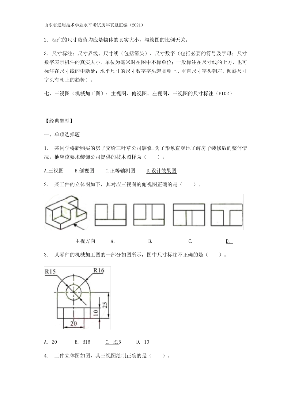 山东真题技术学考历年真题汇编(2021)——技术与设计1第五章制定设计方案_第2页