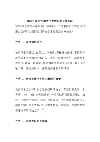 面对不听话的学生的管教四大有效方法