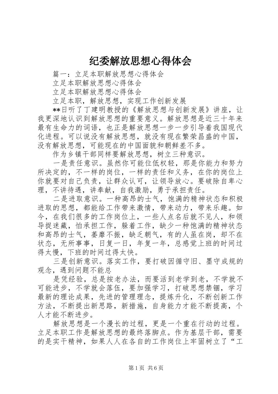 纪委解放思想心得体会_第1页