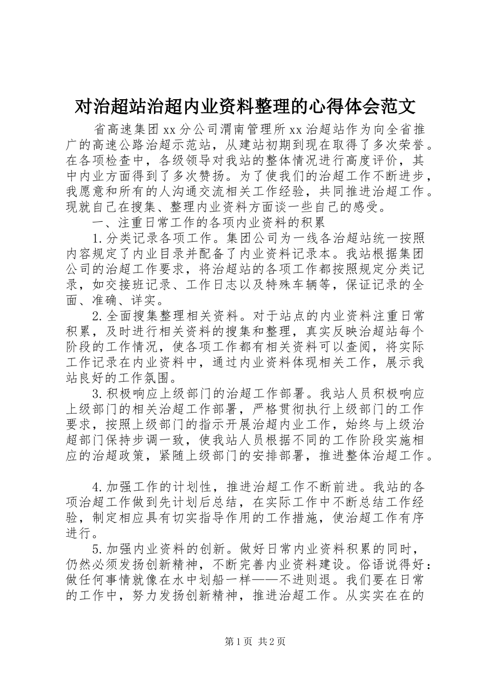 对治超站治超内业资料整理的心得体会范文_第1页
