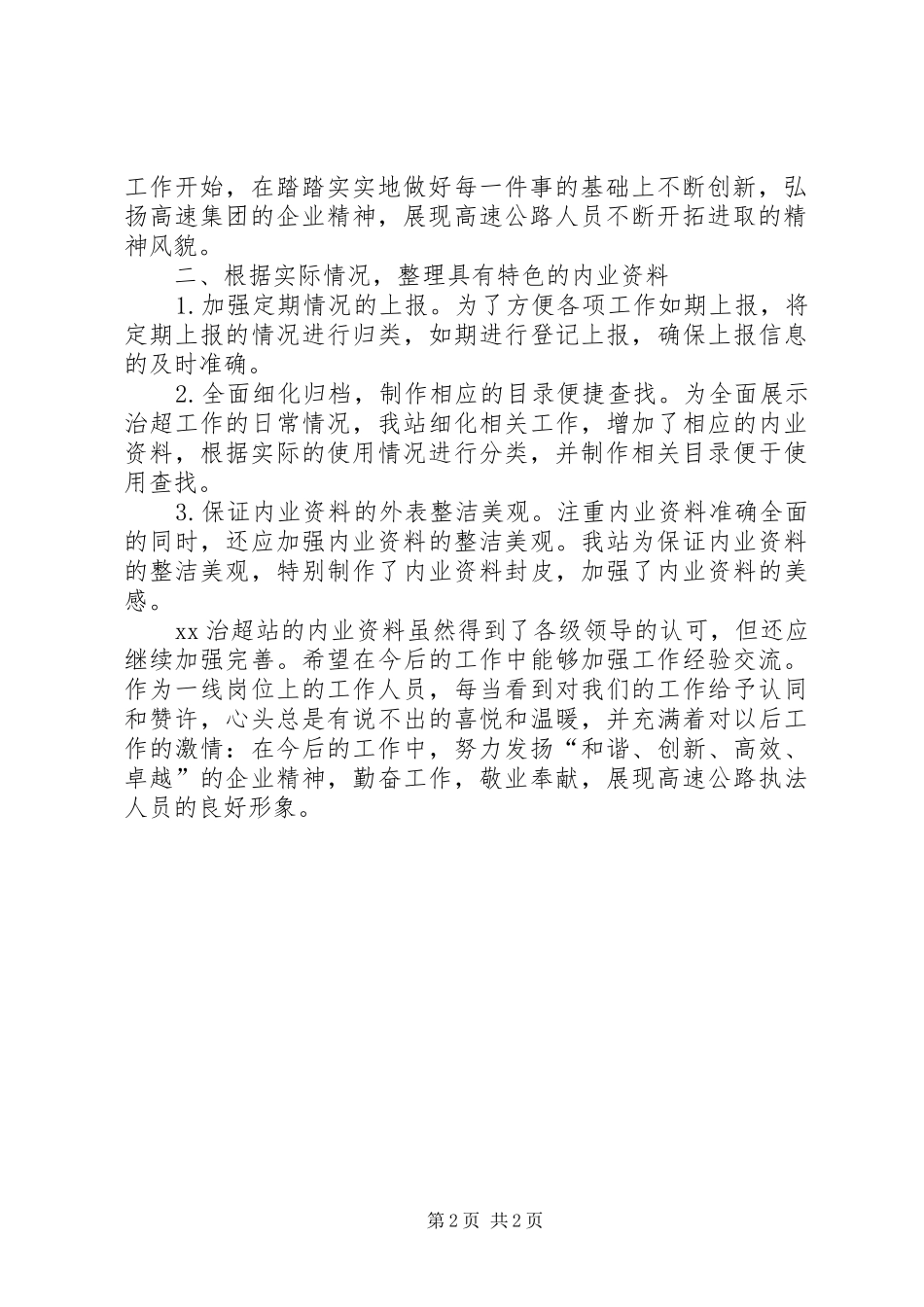 对治超站治超内业资料整理的心得体会范文_第2页