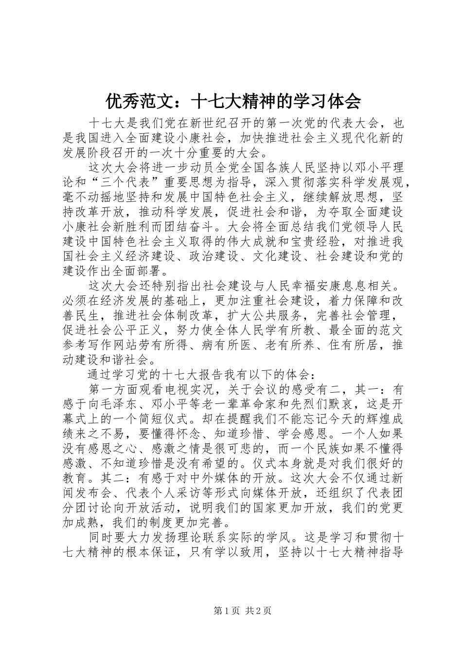 优秀范文：十七大精神的学习体会_第1页