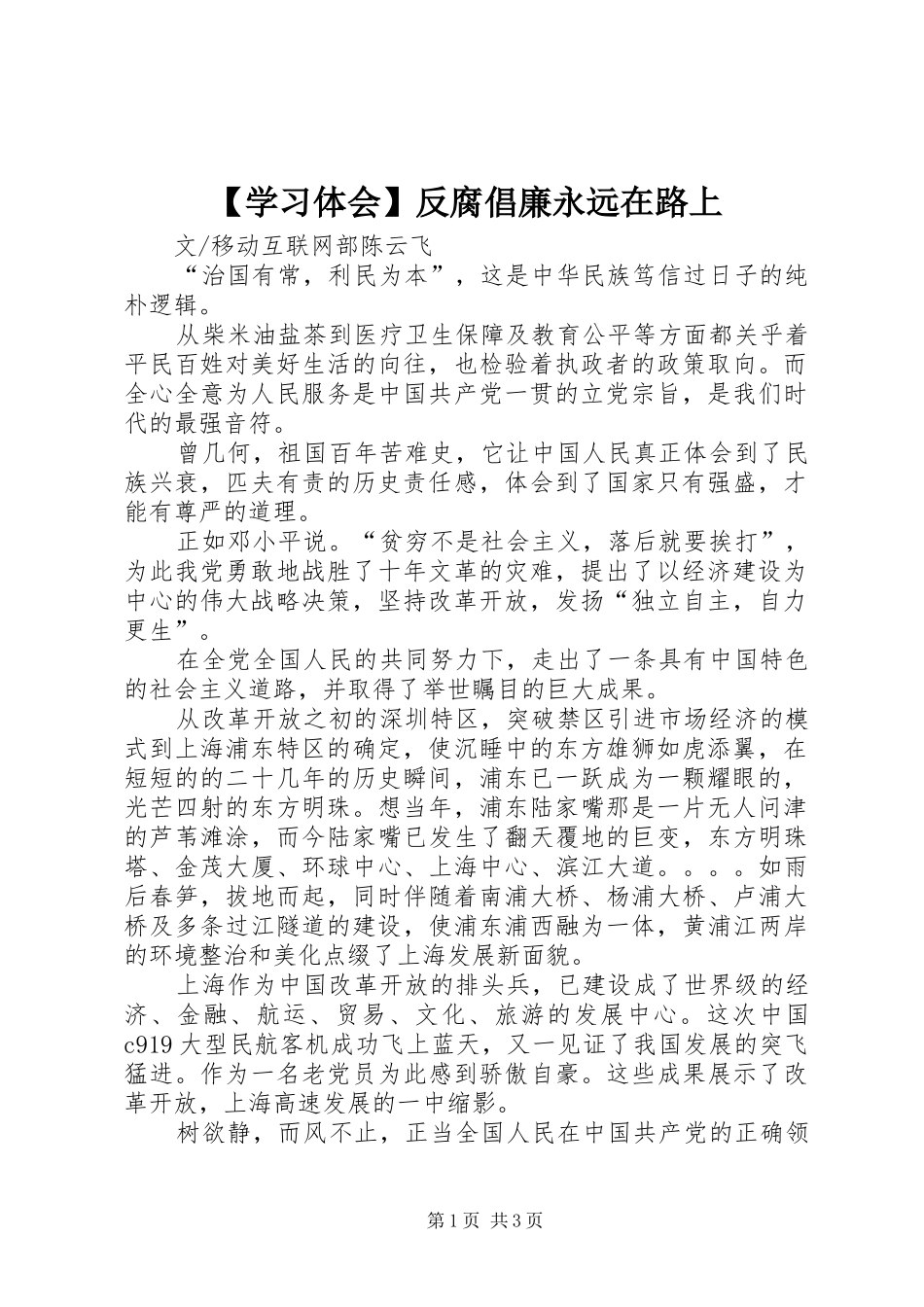 【学习体会】反腐倡廉永远在路上_第1页