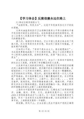 【学习体会】反腐倡廉永远在路上