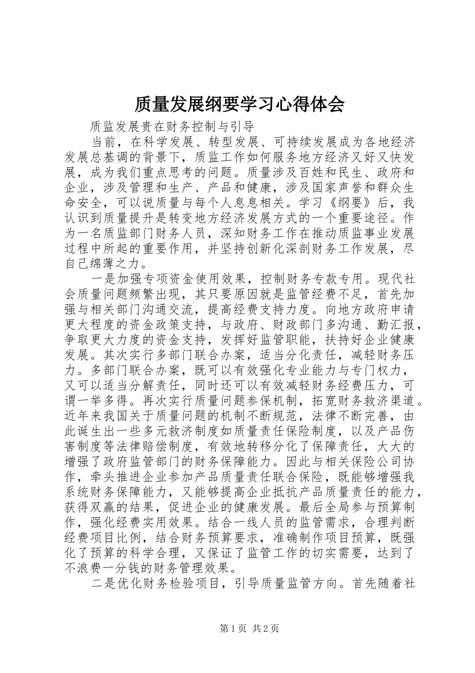 质量发展纲要学习心得体会_第1页