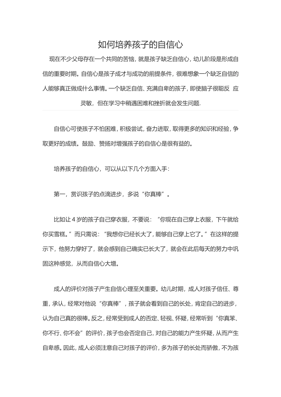 如何培养孩子的自信心 (2)_第1页