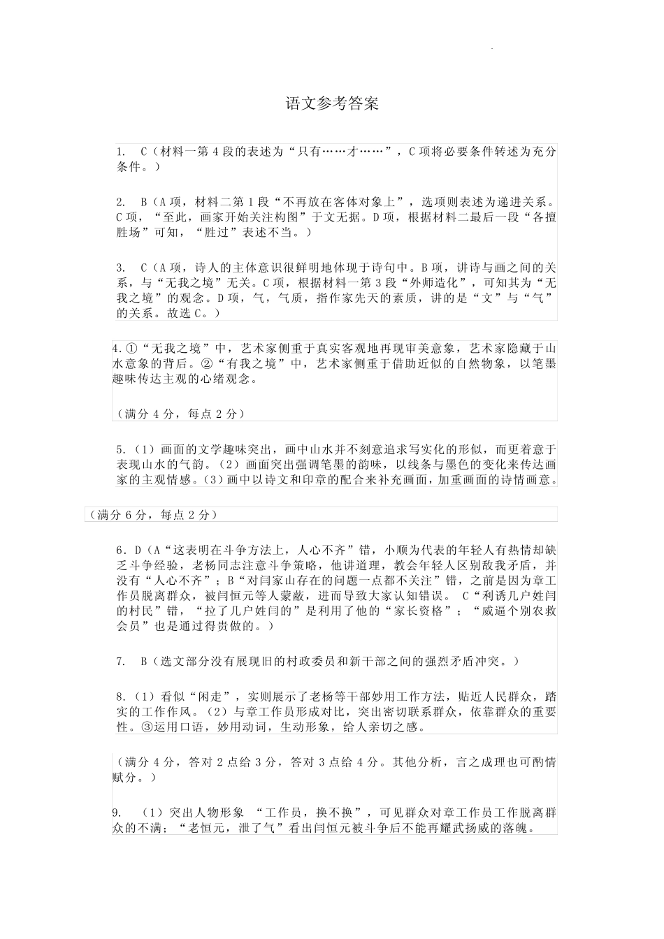 2023东北三省四市教研联合体高考模拟考试(一)语文参考答案 _第1页