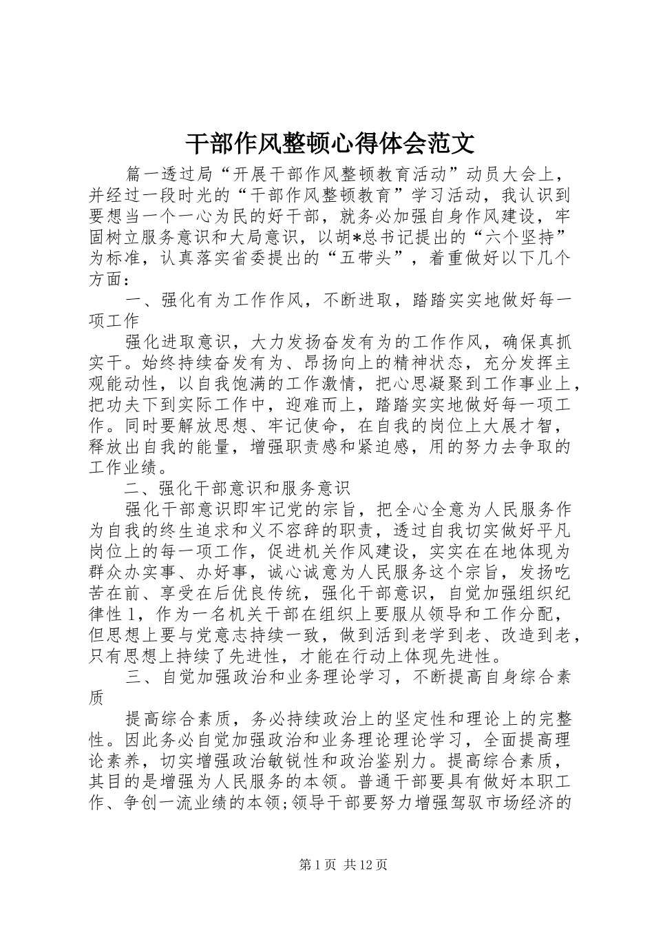 干部作风整顿心得体会范文_第1页