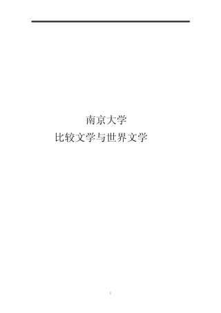 2021南京大学比较文学与世界文学考研真题经验参考书 