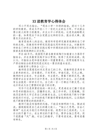 XX读教育学心得体会