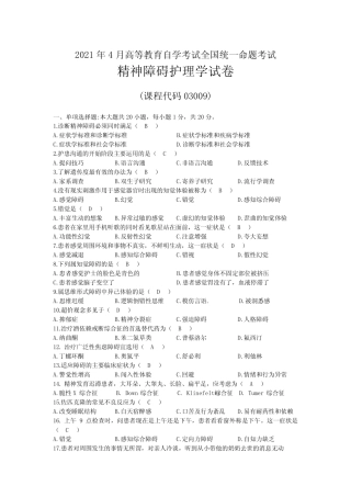 2021年04月自考03009精神障碍护理学试题及答案 