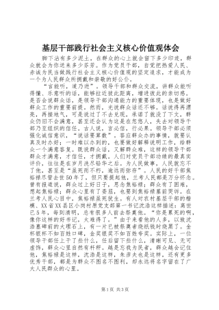 基层干部践行社会主义核心价值观体会