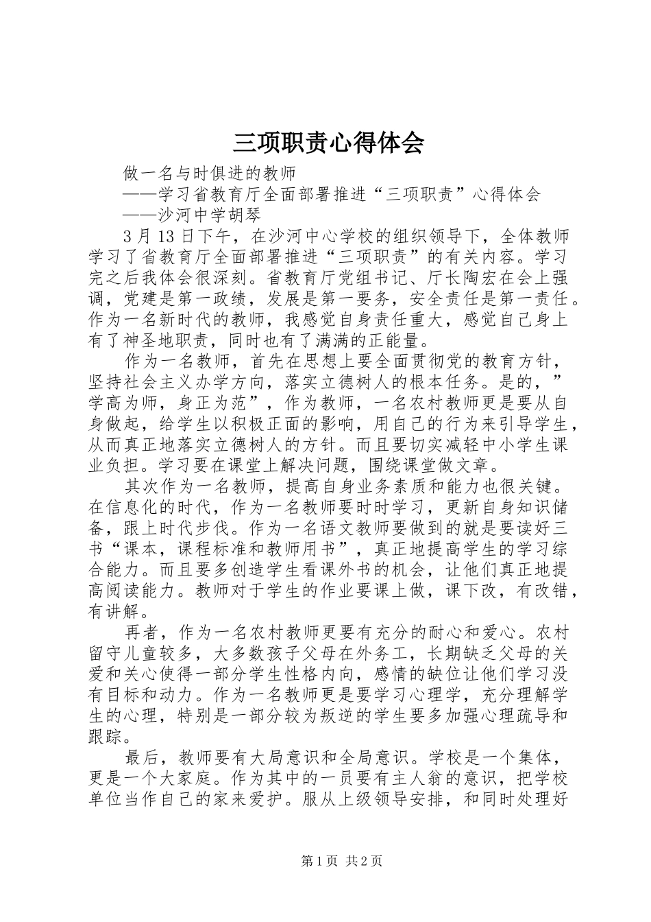 三项职责心得体会_第1页