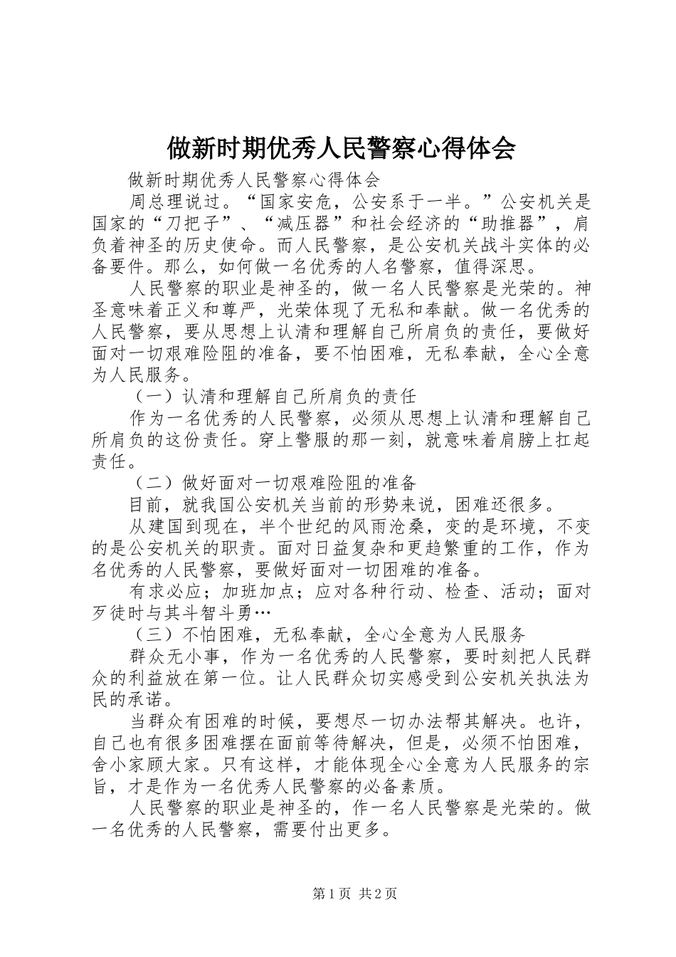 做新时期优秀人民警察心得体会_第1页