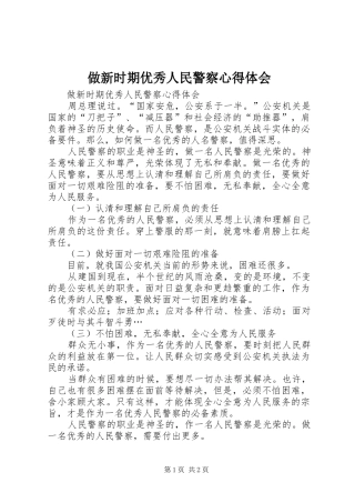 做新时期优秀人民警察心得体会