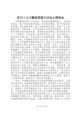 学习十七大解放思想大讨论心得体会
