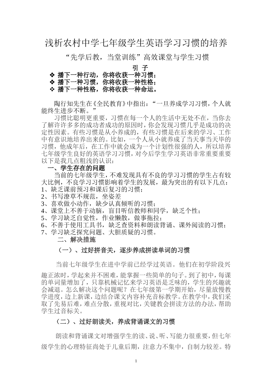 浅析农村中学七年级学生英语学习习惯的培养_第1页