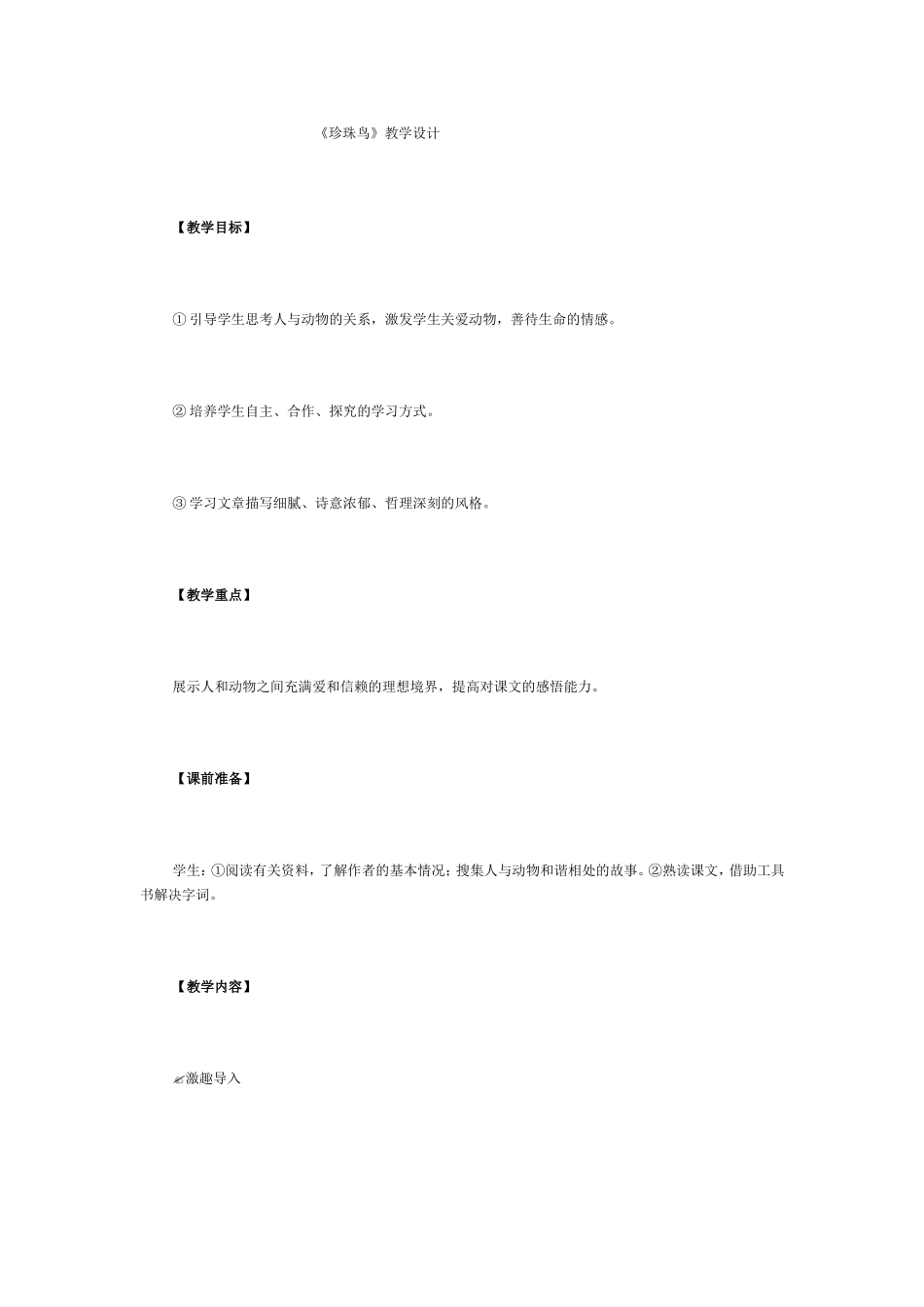 珍珠鸟教学设计_第1页