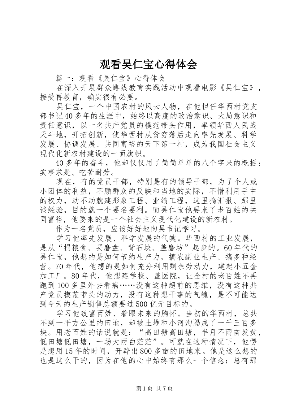 观看吴仁宝心得体会_第1页