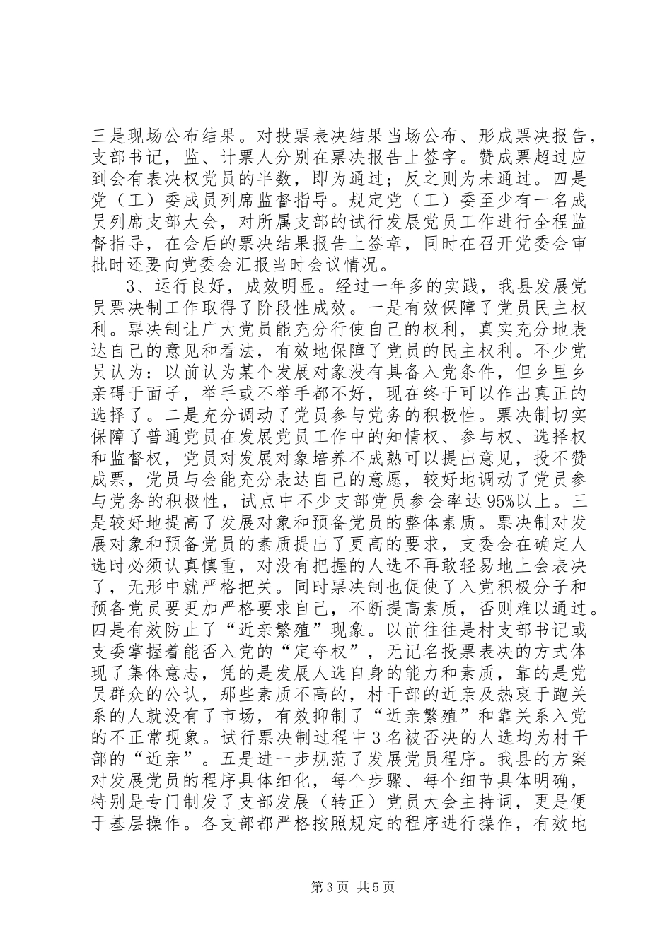 推行发展党员票决制的做法和体会_第3页