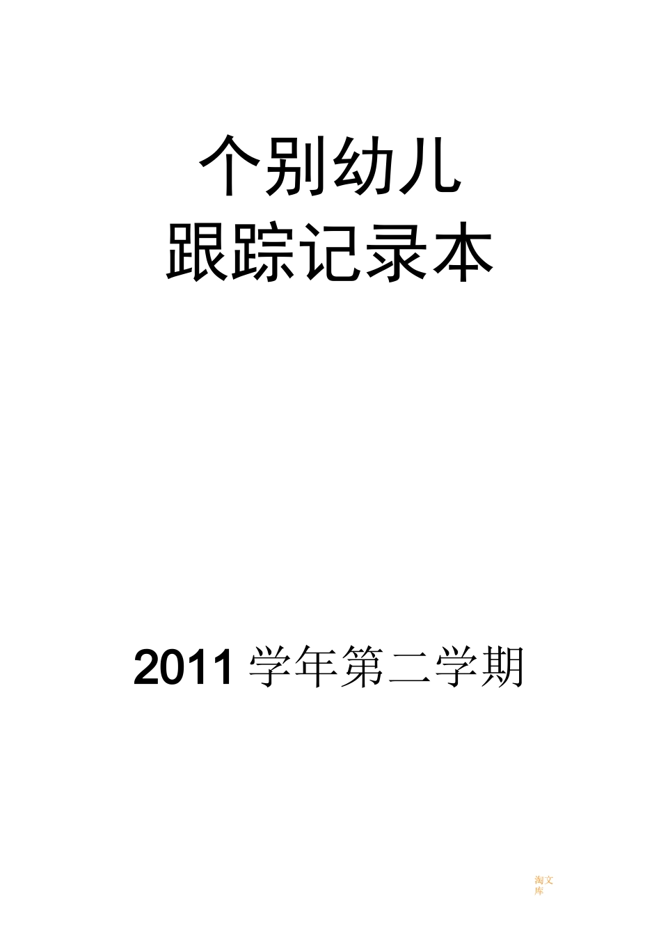 个别幼儿跟踪记录表(小班)_第1页