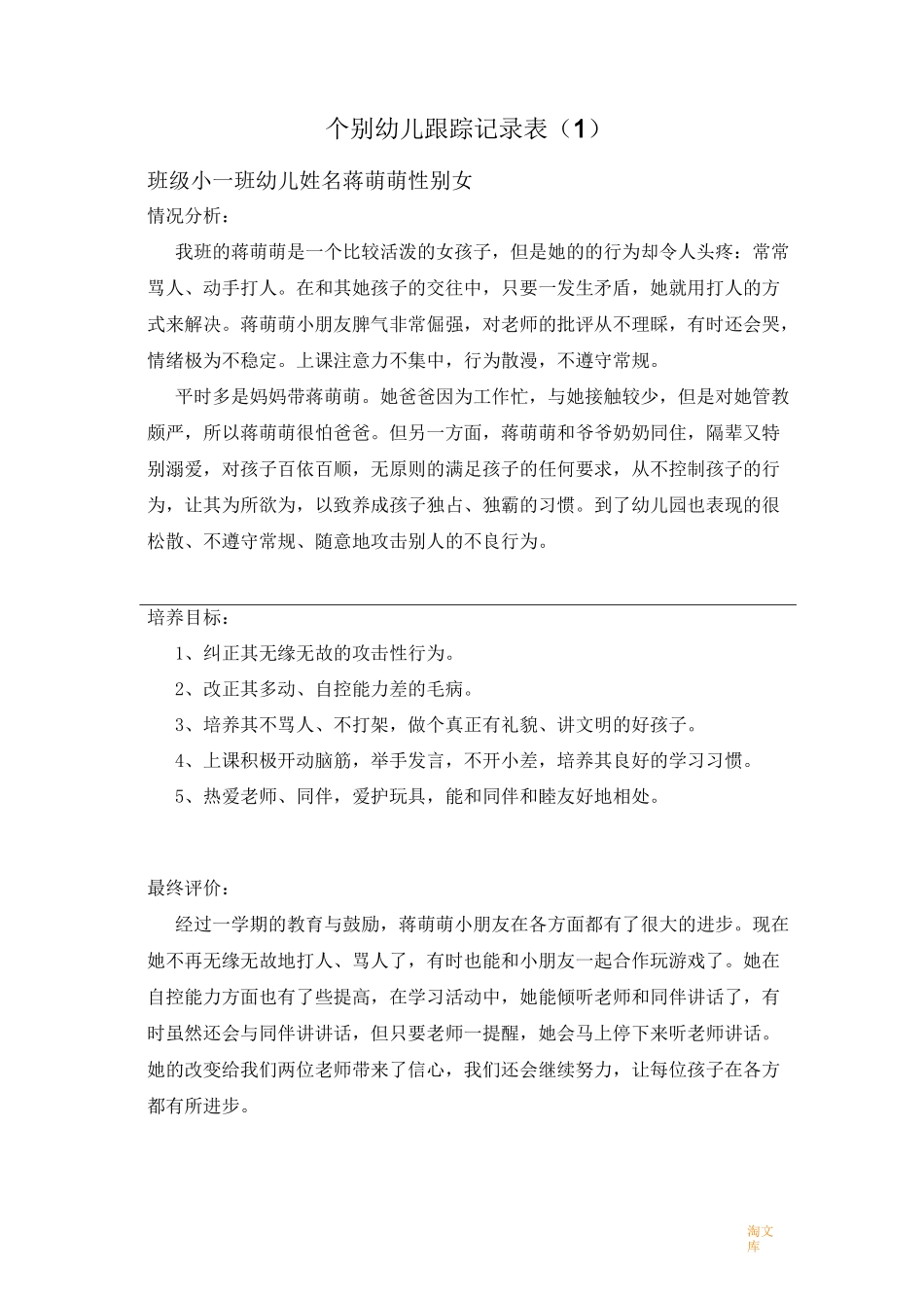 个别幼儿跟踪记录表(小班)_第2页