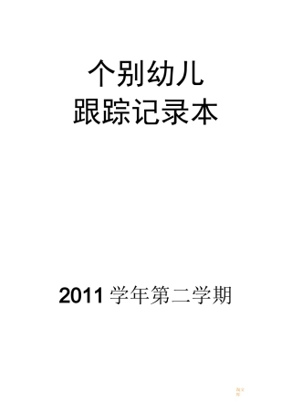 个别幼儿跟踪记录表(小班)