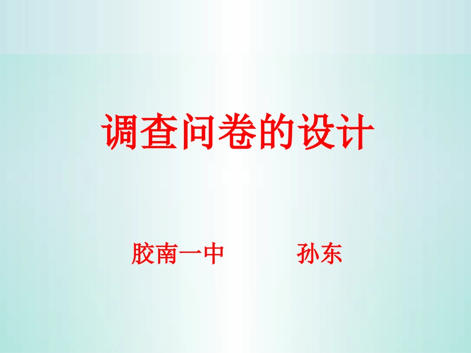 问卷调查的设计_第1页