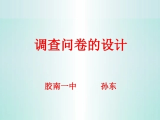 问卷调查的设计