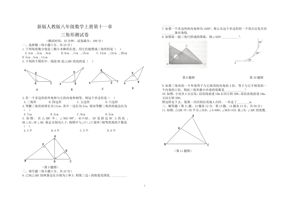 新版人教版八年级数学上册第十一章_三角形测试题_第1页