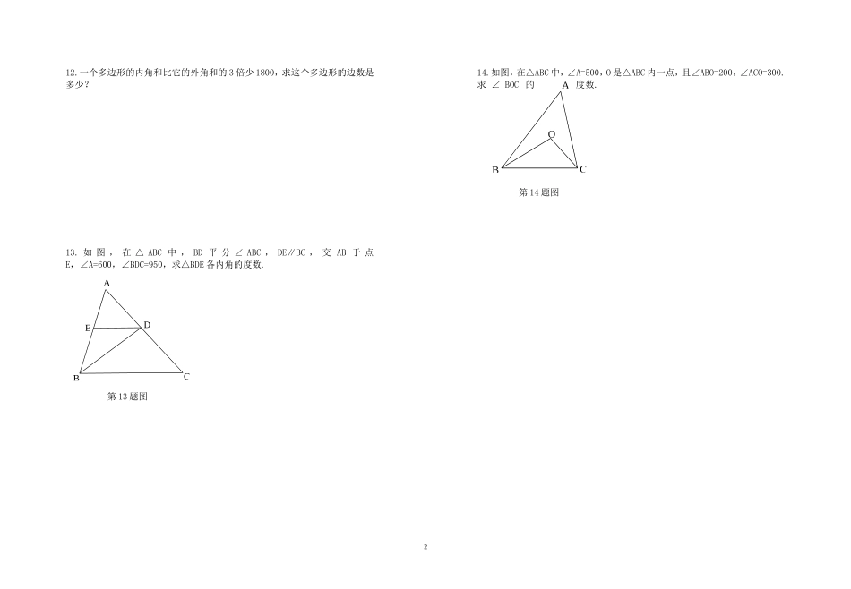 新版人教版八年级数学上册第十一章_三角形测试题_第2页