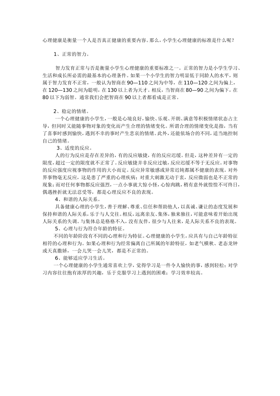 心理健康标准 (2)_第1页