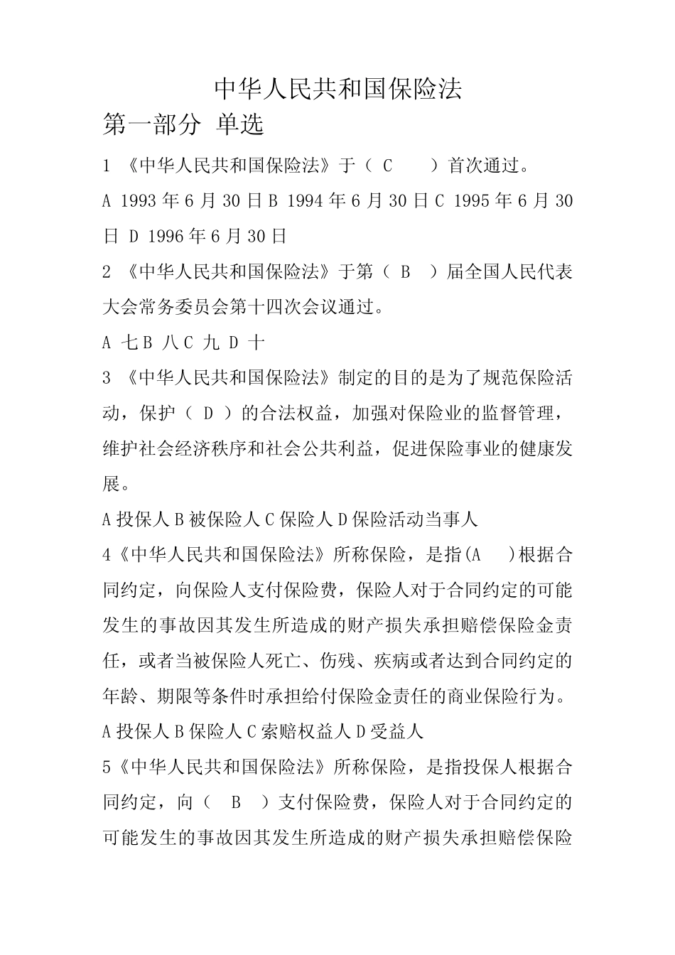 保险法题库(单选,含答案) _第1页
