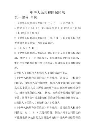 保险法题库(单选,含答案) 