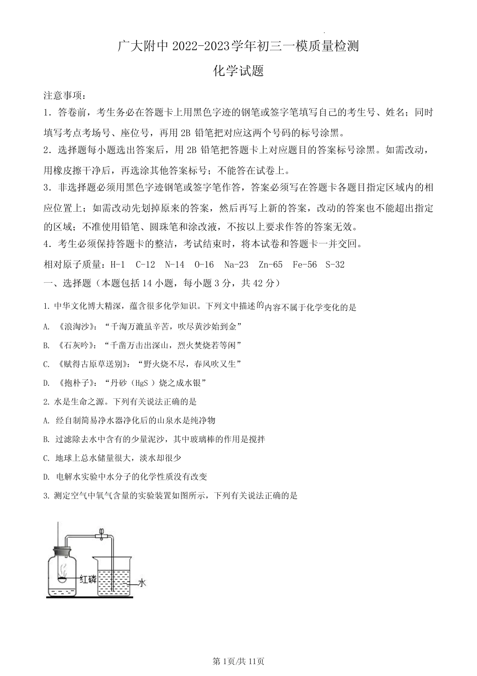 2023年广东省广州大学附属中学九年级初三一模化学试题及答案_第1页