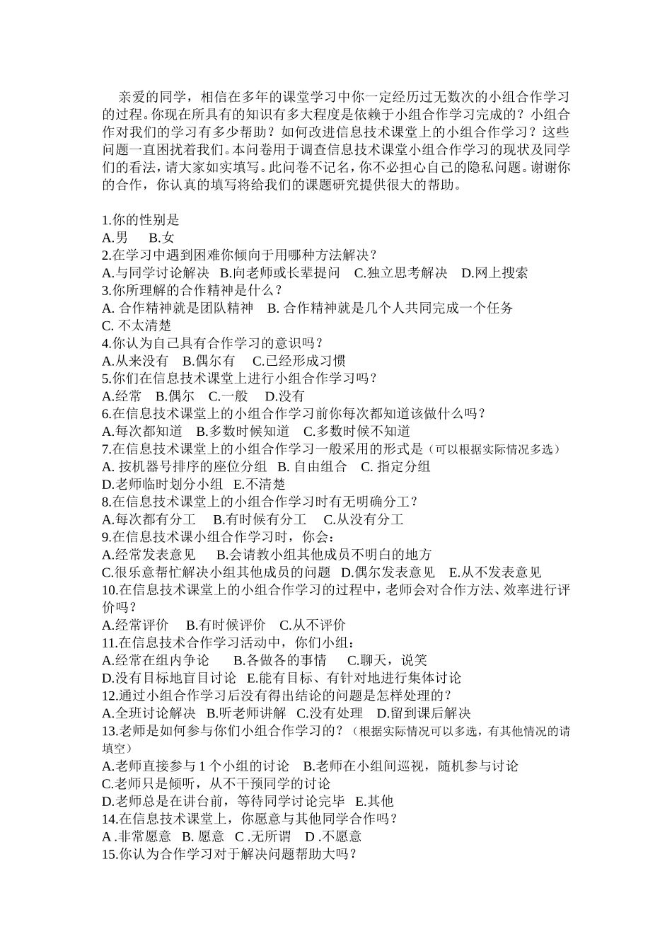 信息技术小组合作学习调查问卷_第1页