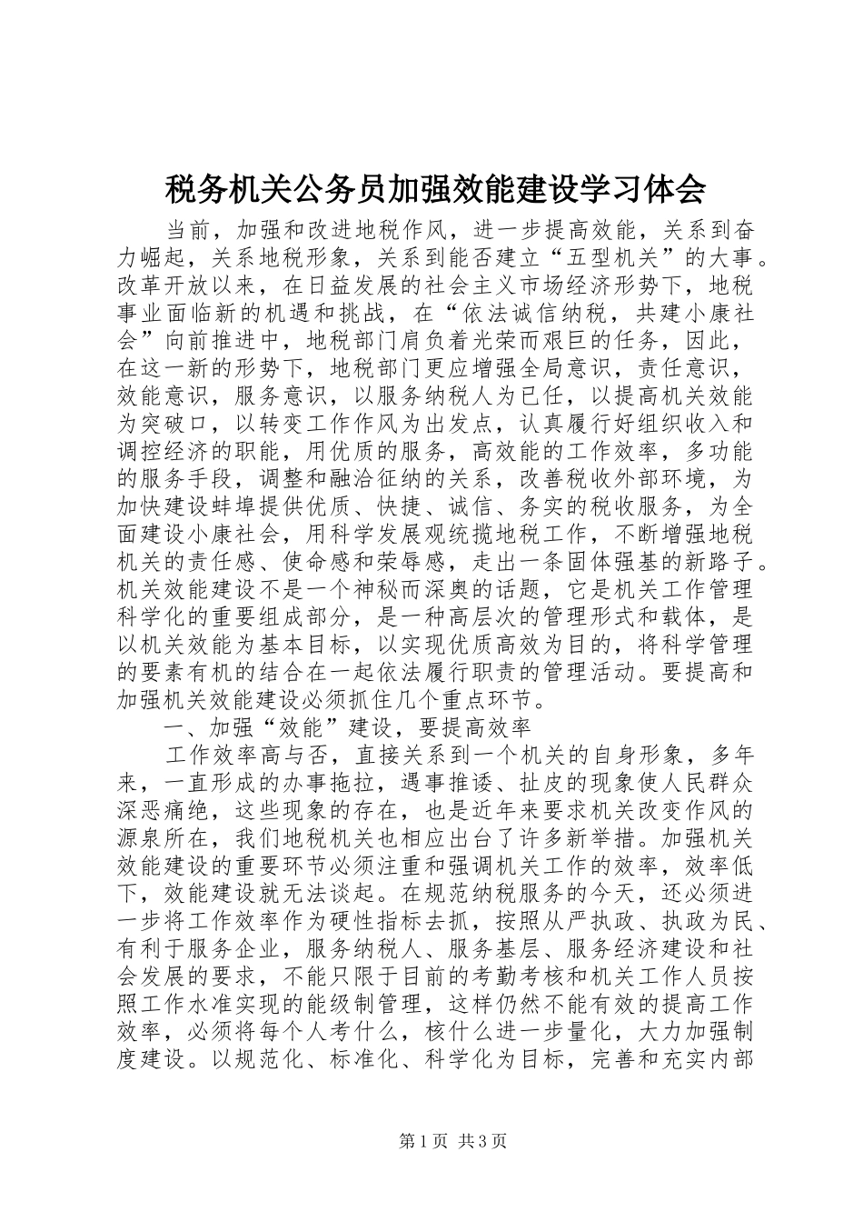 税务机关公务员加强效能建设学习体会_第1页