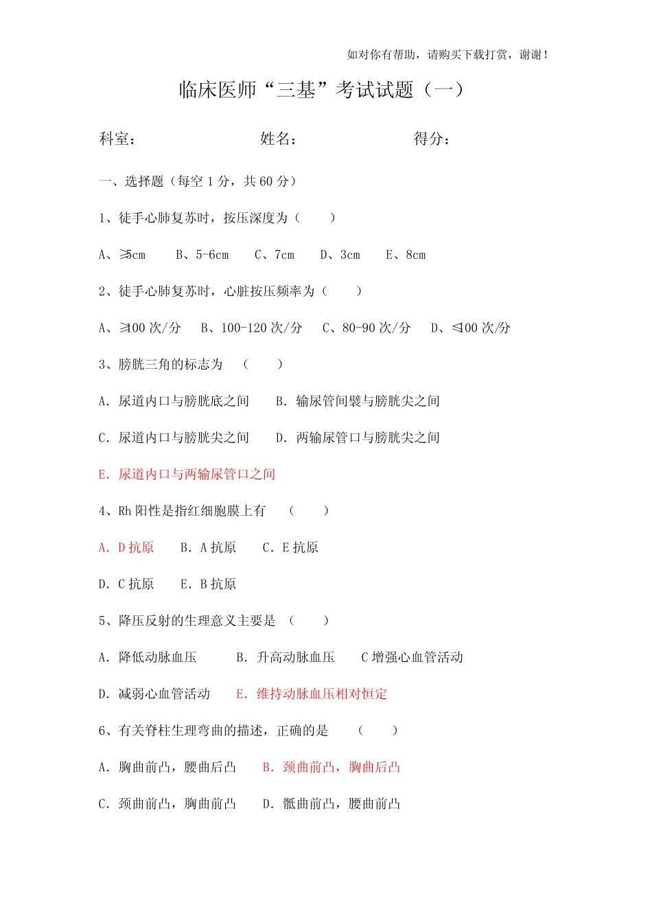 临床医师“三基”考试试题(一)及答案_第1页