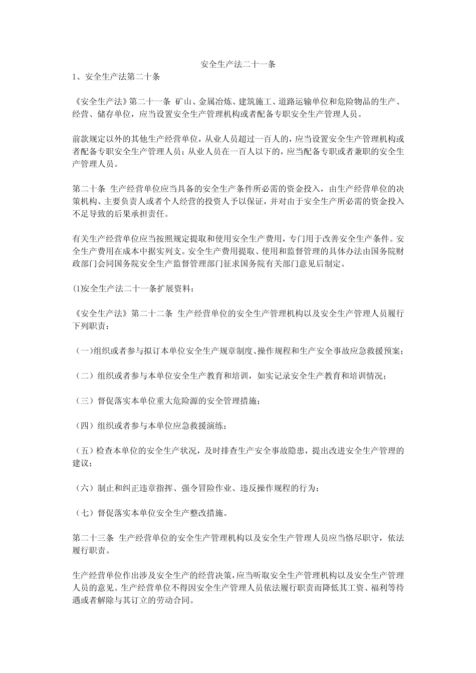 安全生产法二十一条安全生产 _第1页