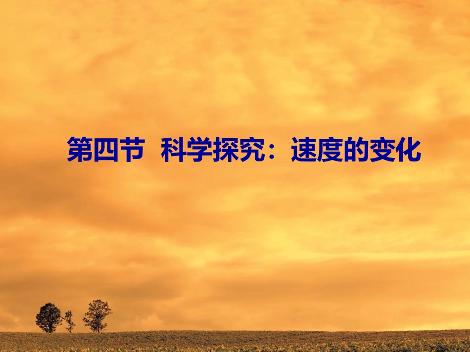 科学探究速度的变化_第1页