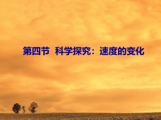 科学探究速度的变化